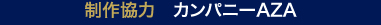 制作協力 カンパニーAZA