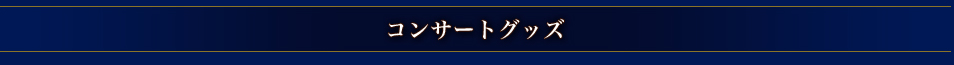 コンサートグッズ