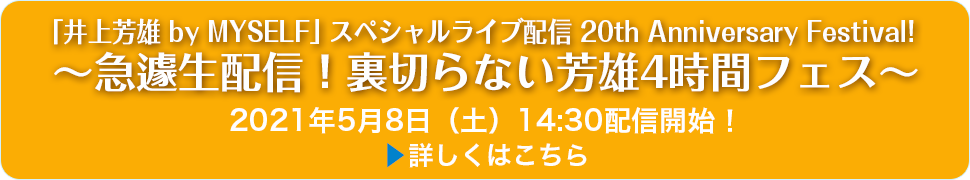 井上芳雄 By Myself スペシャルライブ コンサート企画制作 ハーモニージャパン